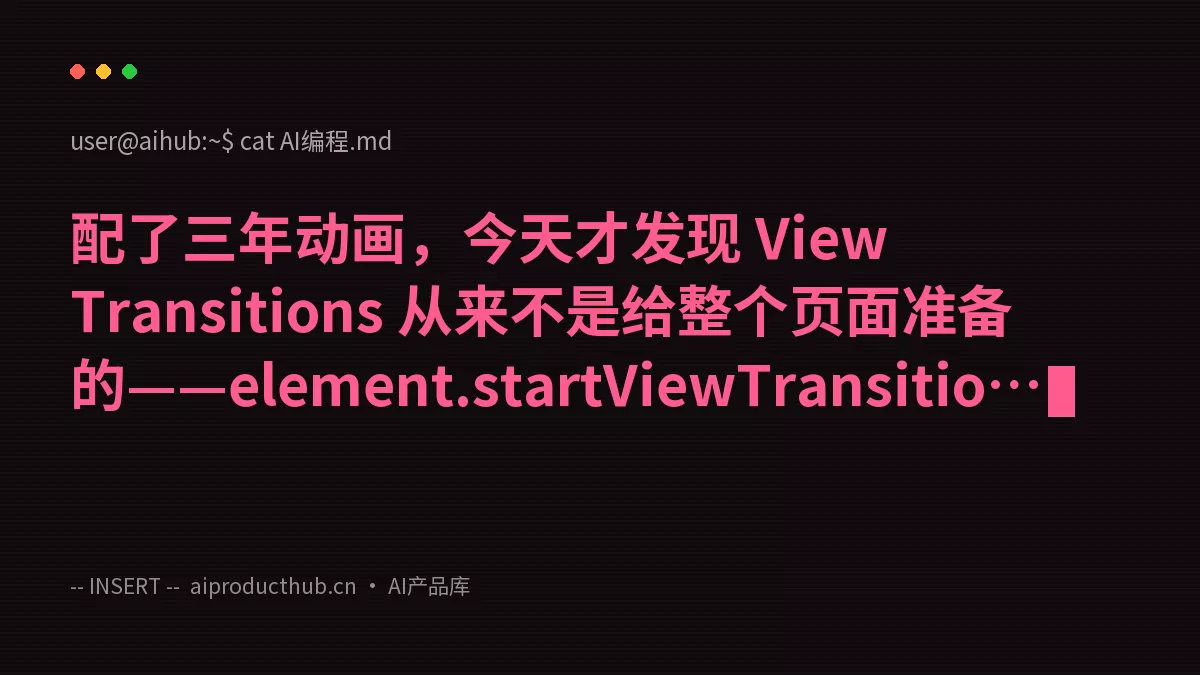 配了三年动画，今天才发现 View Transitions 从来不是给整个页面准备的——element.startViewTransition() 把这件事彻底变了-Thumbnail
