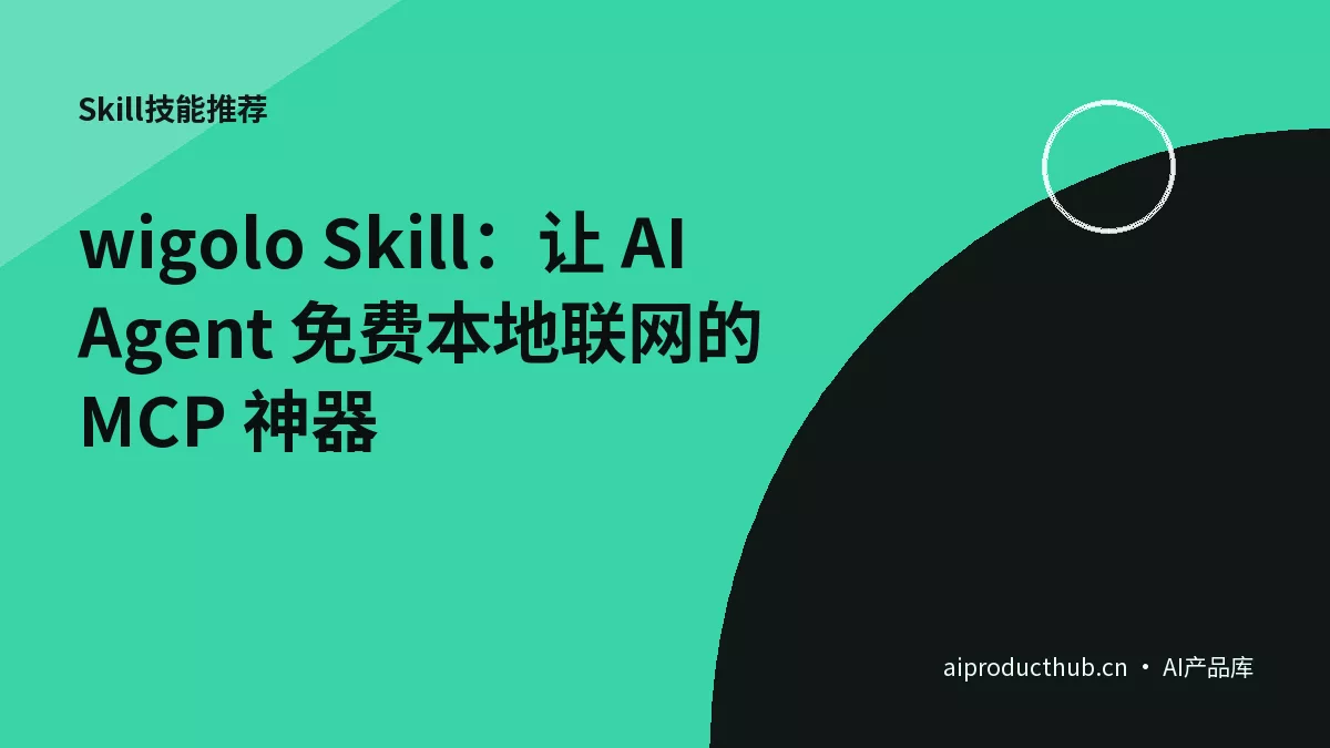 wigolo Skill：让 AI Agent 免费本地联网的 MCP 神器-Thumbnail