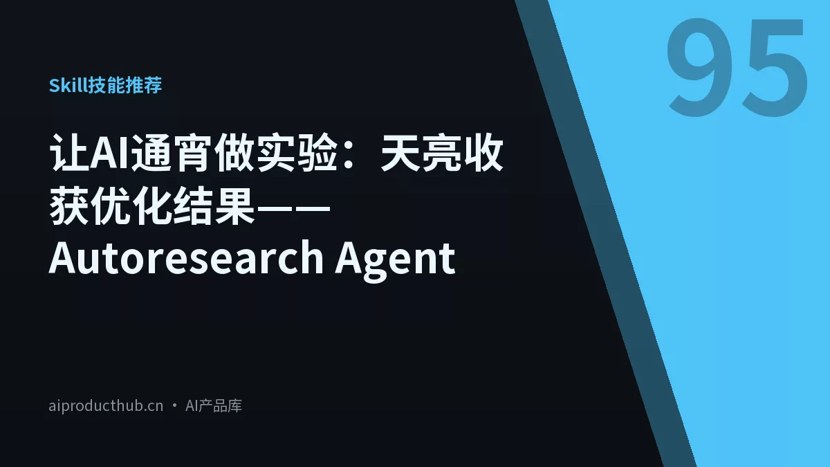 让AI通宵做实验：天亮收获优化结果——Autoresearch Agent-Thumbnail