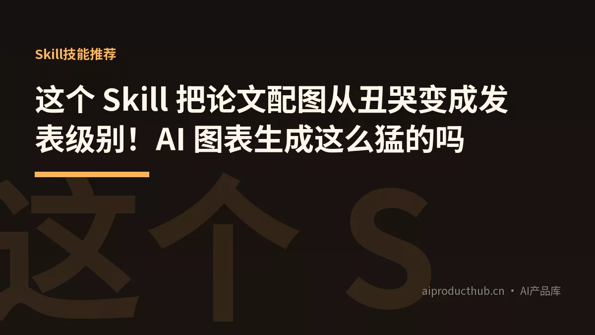 这个 Skill 把论文配图从丑哭变成发表级别!AI 图表生成这么猛的吗-Thumbnail 这个 Skill 把论文配图从丑哭变成发表级别!AI 图表生成这么猛的吗-Thumbnail