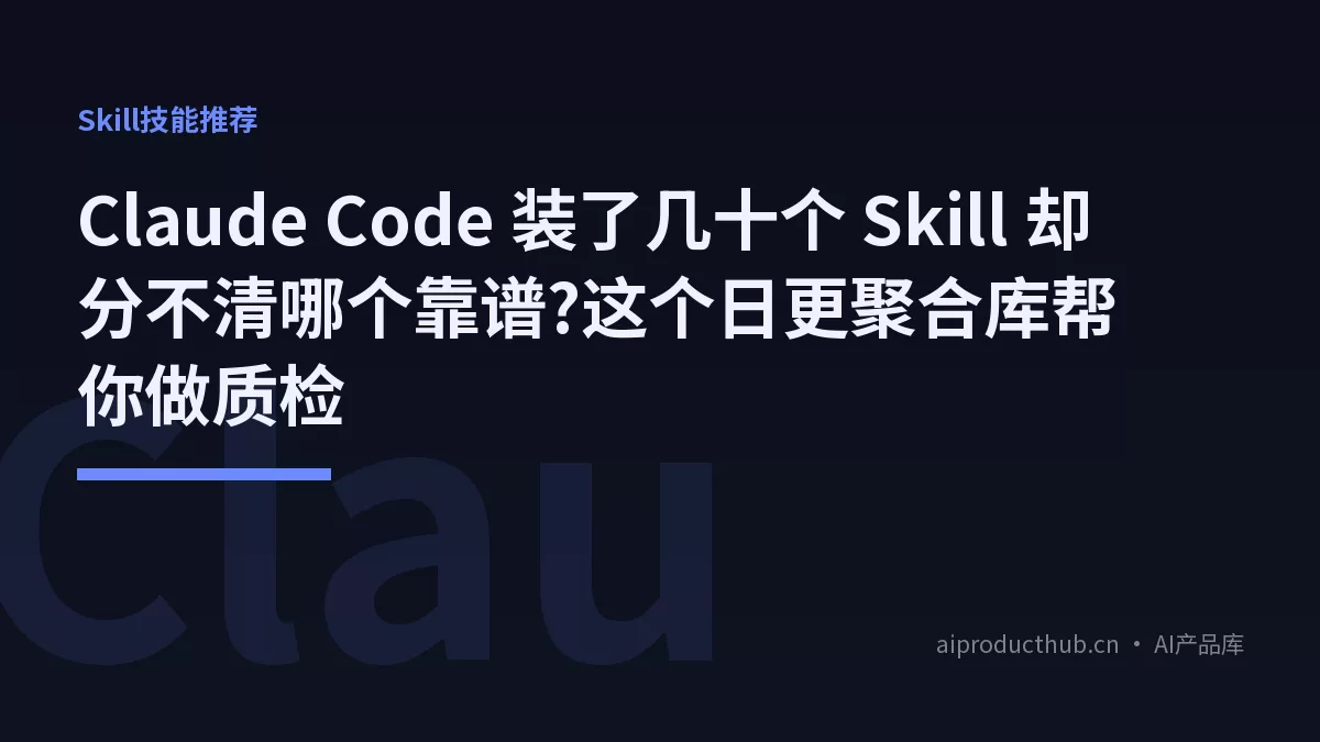 Claude Code 装了几十个 Skill 却分不清哪个靠谱?这个日更聚合库帮你做质检-Thumbnail