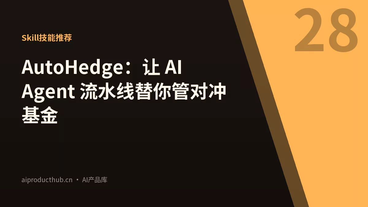 AutoHedge：让 AI Agent 流水线替你管对冲基金-Thumbnail