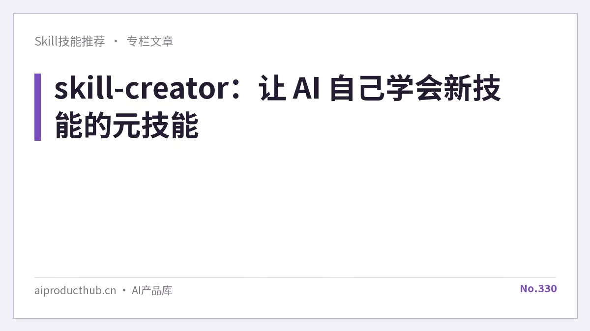 skill-creator：让 AI 自己学会新技能的元技能-Thumbnail