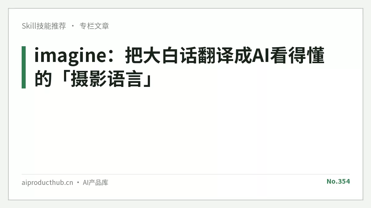 imagine:把大白话翻译成AI看得懂的「摄影语言」-Thumbnail imagine:把大白话翻译成AI看得懂的「摄影语言」-Thumbnail