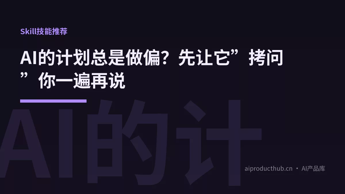 AI的计划总是做偏？先让它”拷问”你一遍再说-Thumbnail