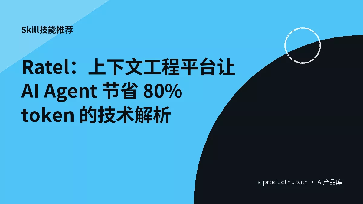 Ratel：上下文工程平台让 AI Agent 节省 80% token 的技术解析-Thumbnail