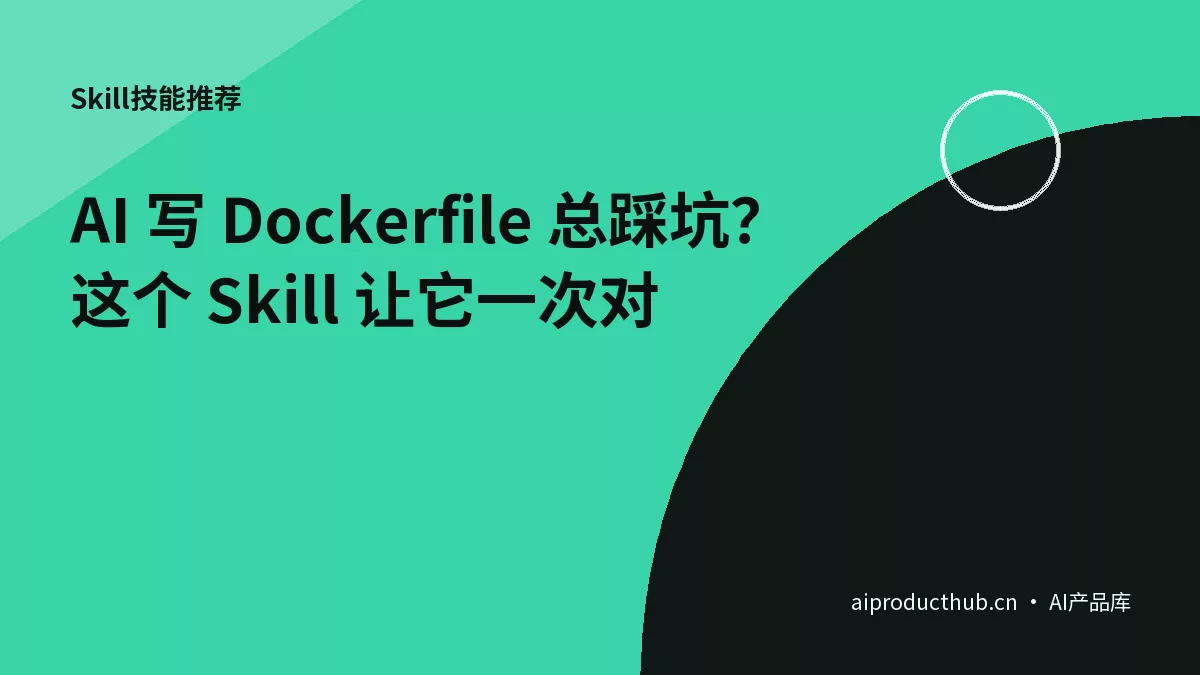 AI 写 Dockerfile 总踩坑？这个 Skill 让它一次对-Thumbnail