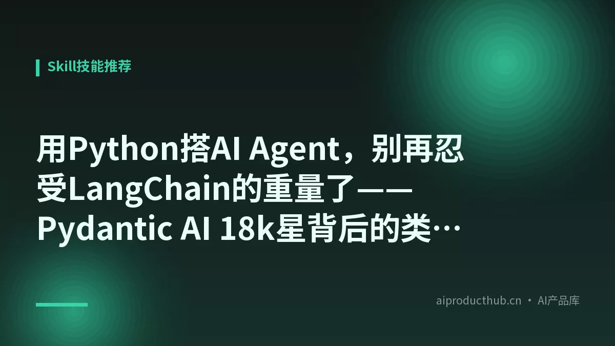 用Python搭AI Agent，别再忍受LangChain的重量了——Pydantic AI 18k星背后的类型安全革命-Thumbnail