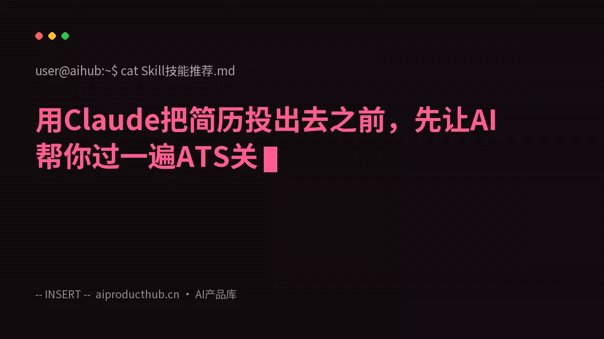 用Claude把简历投出去之前，先让AI帮你过一遍ATS关-Thumbnail