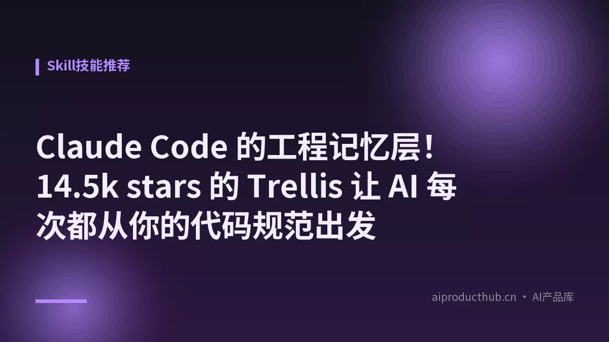 Claude Code 的工程记忆层！14.5k stars 的 Trellis 让 AI 每次都从你的代码规范出发-Thumbnail