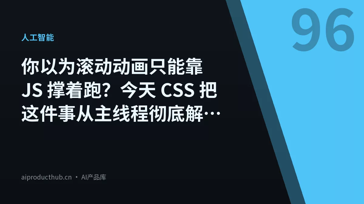 你以为滚动动画只能靠 JS 撑着跑？今天 CSS 把这件事从主线程彻底解放了-Thumbnail