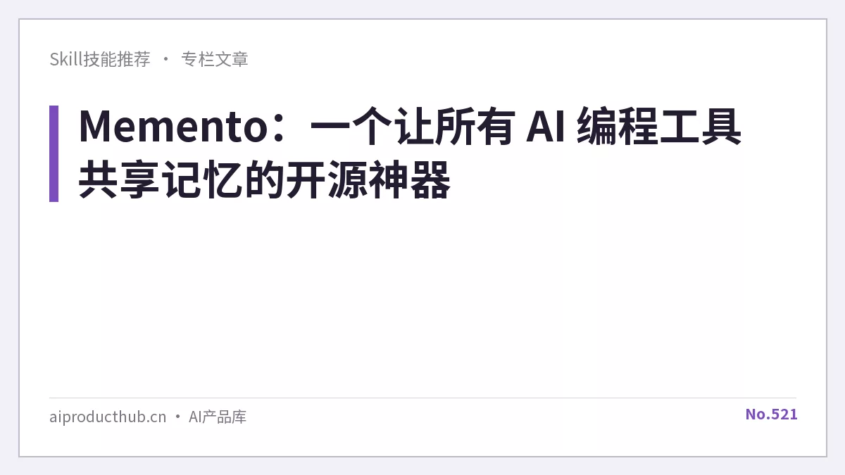 Memento:一个让所有 AI 编程工具共享记忆的开源神器-Thumbnail Memento:一个让所有 AI 编程工具共享记忆的开源神器-Thumbnail