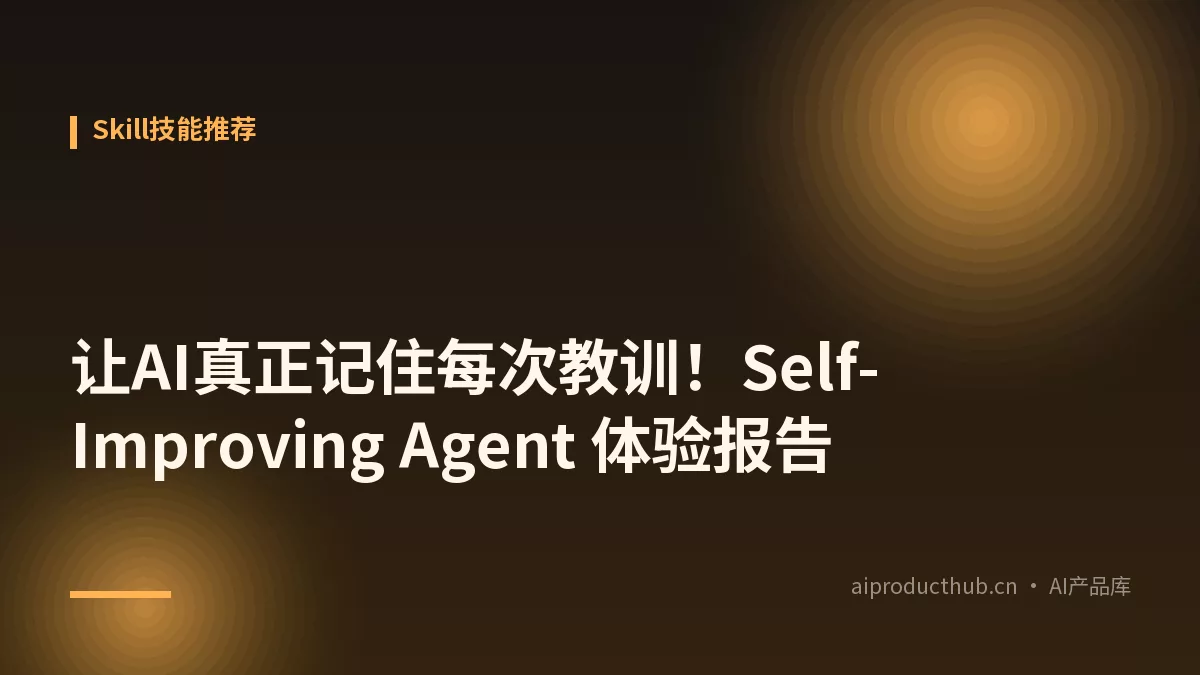 让AI真正记住每次教训！Self-Improving Agent 体验报告-Thumbnail