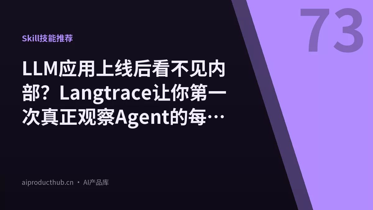 LLM应用上线后看不见内部？Langtrace让你第一次真正观察Agent的每一步-Thumbnail