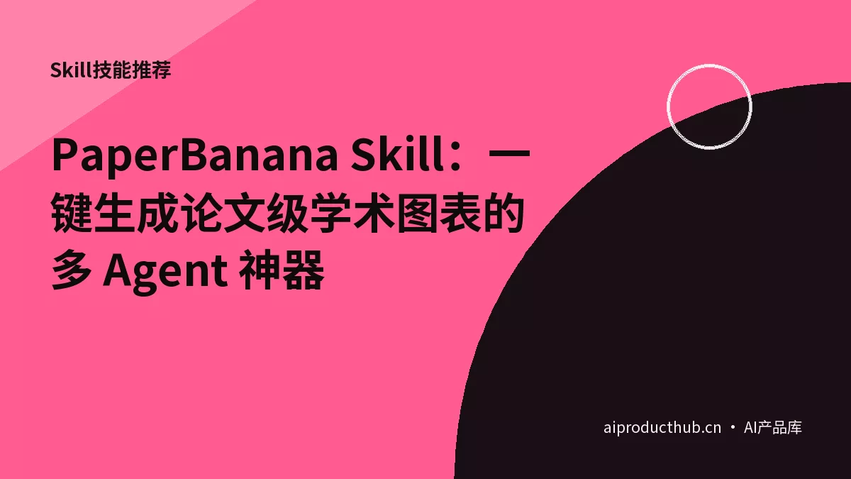 PaperBanana Skill：一键生成论文级学术图表的多 Agent 神器-Thumbnail