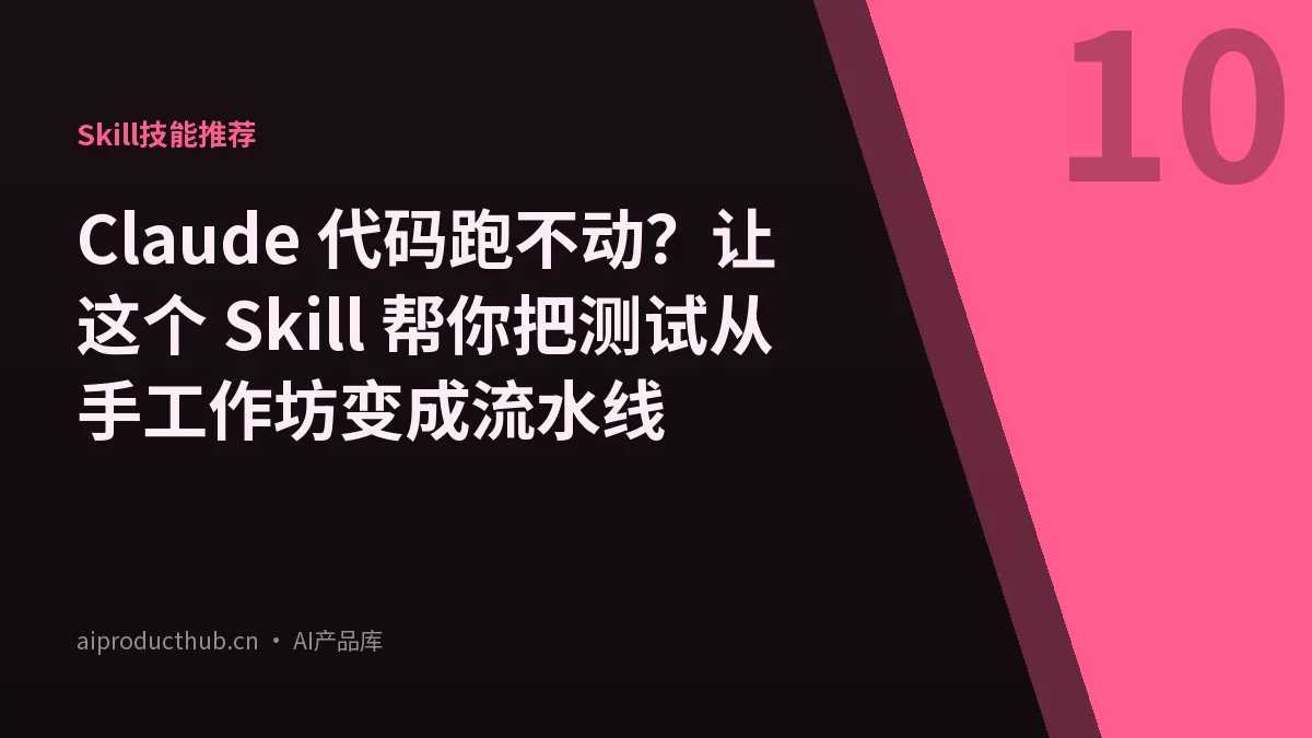 Claude 代码跑不动？让这个 Skill 帮你把测试从手工作坊变成流水线-Thumbnail
