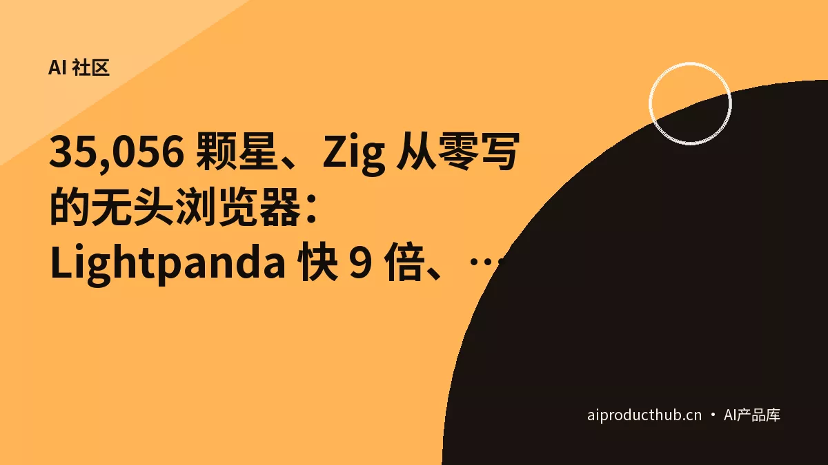 35,056 颗星、Zig 从零写的无头浏览器：Lightpanda 快 9 倍、内存省 16 倍，它到底想解决什么问题-Thumbnail