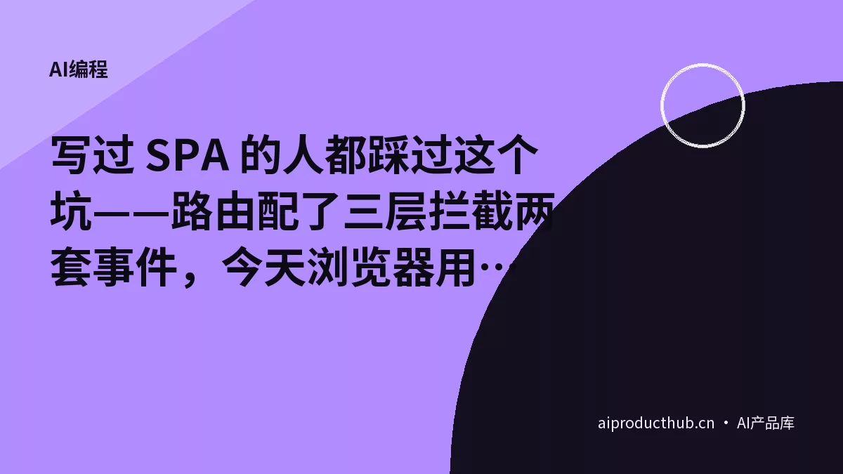 写过 SPA 的人都踩过这个坑——路由配了三层拦截两套事件，今天浏览器用一个 API 把这件事彻底原生化了-Thumbnail