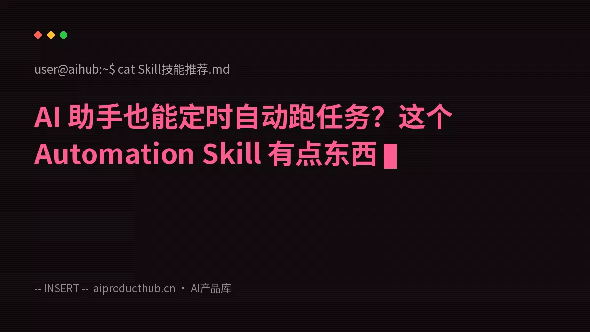 AI 助手也能定时自动跑任务？这个 Automation Skill 有点东西-Thumbnail