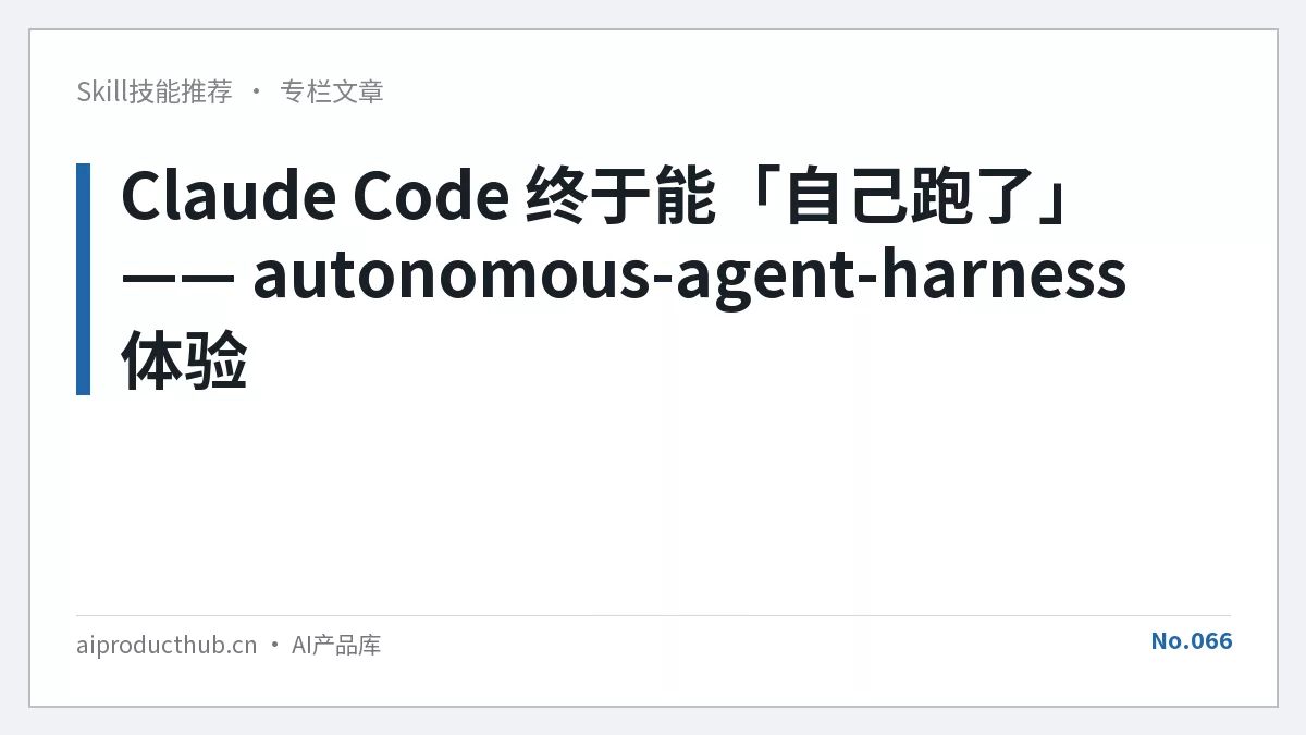Claude Code 终于能「自己跑了」—— autonomous-agent-harness 体验-Thumbnail