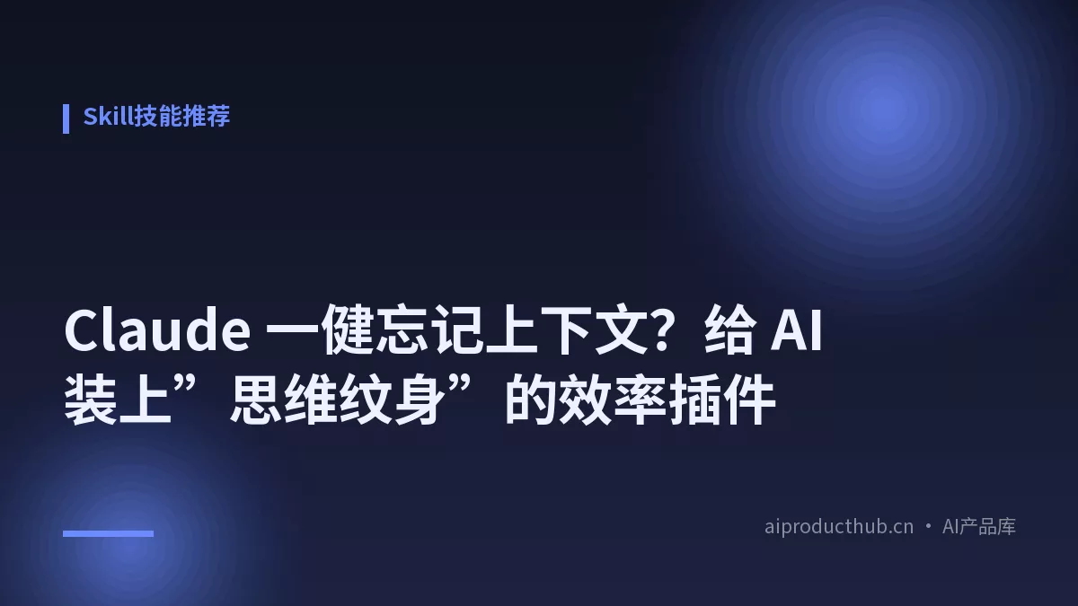 Claude 一健忘记上下文？给 AI 装上”思维纹身”的效率插件-Thumbnail