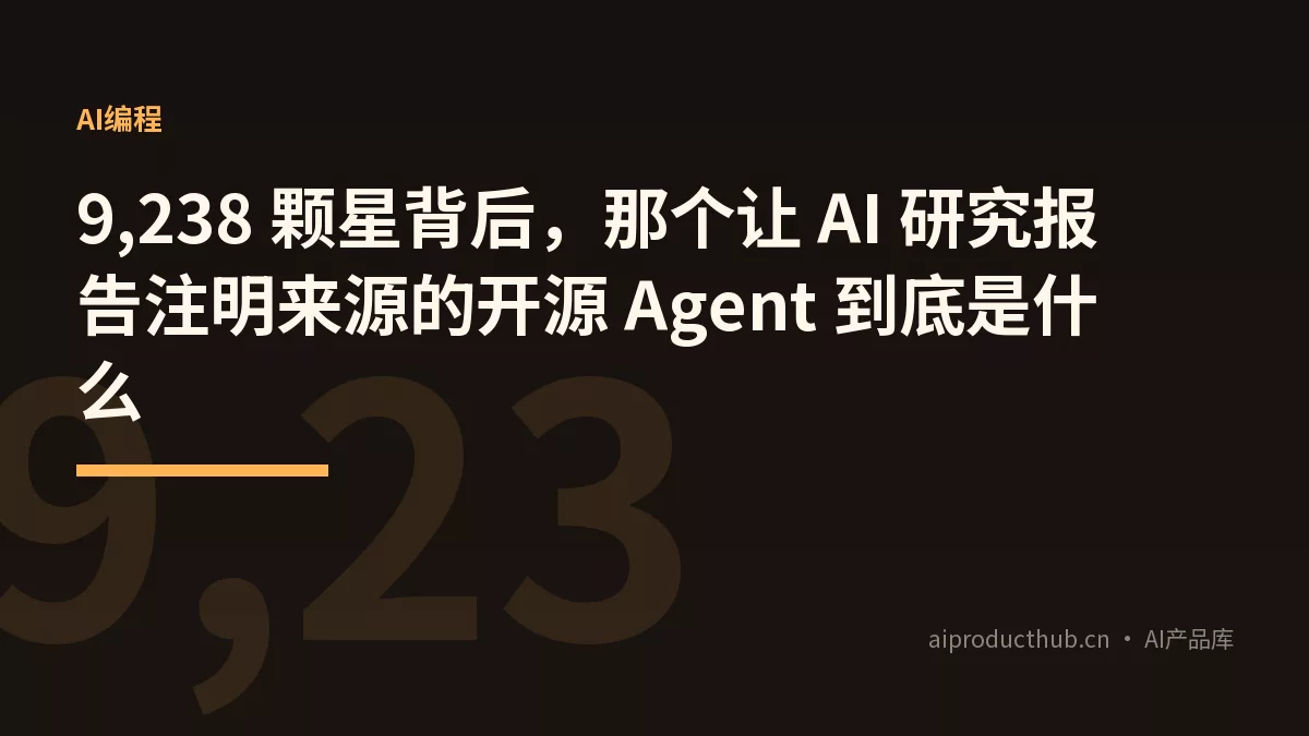 9,238 颗星背后，那个让 AI 研究报告注明来源的开源 Agent 到底是什么-Thumbnail