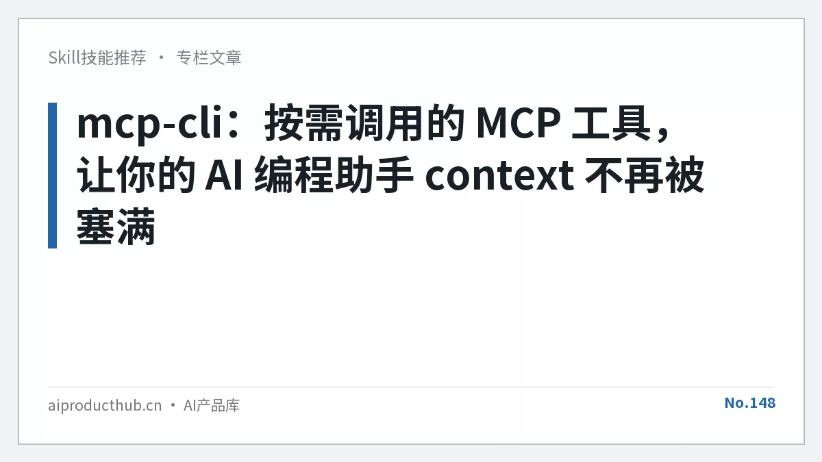 mcp-cli：按需调用的 MCP 工具，让你的 AI 编程助手 context 不再被塞满-Thumbnail