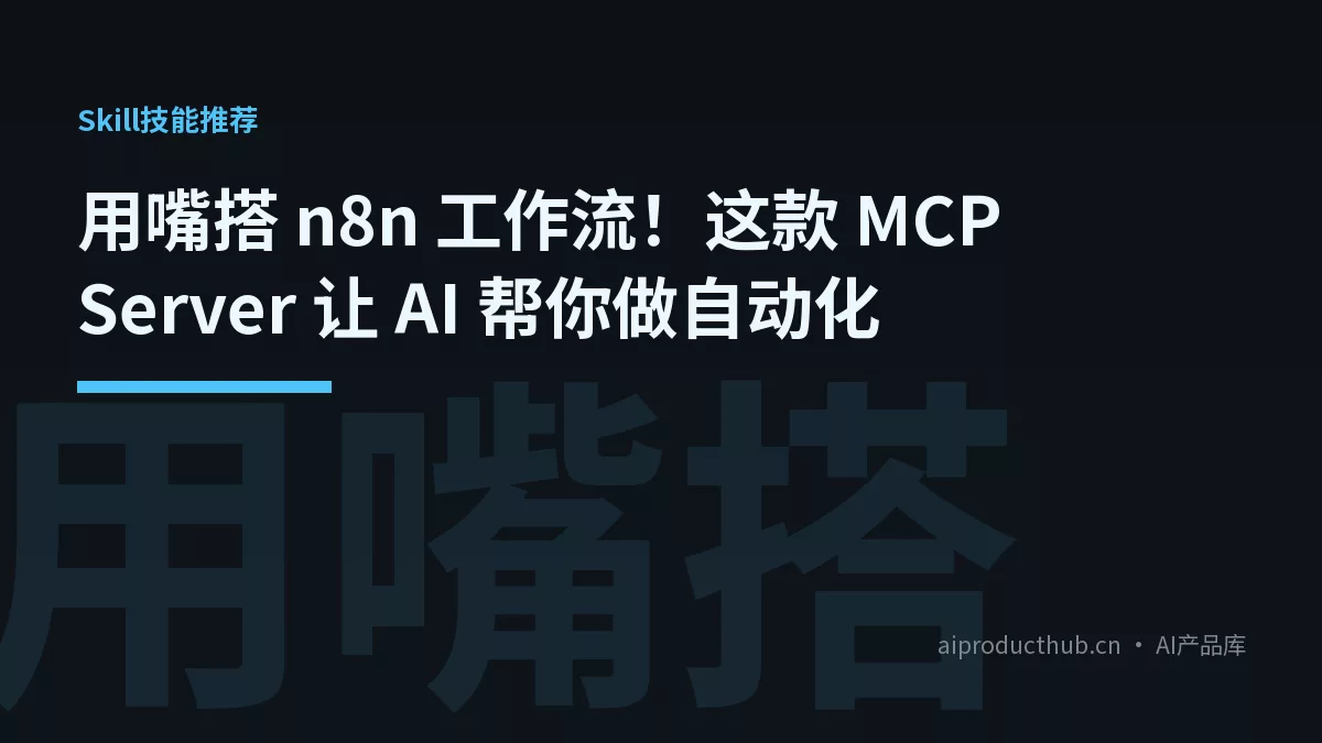 用嘴搭 n8n 工作流！这款 MCP Server 让 AI 帮你做自动化-Thumbnail
