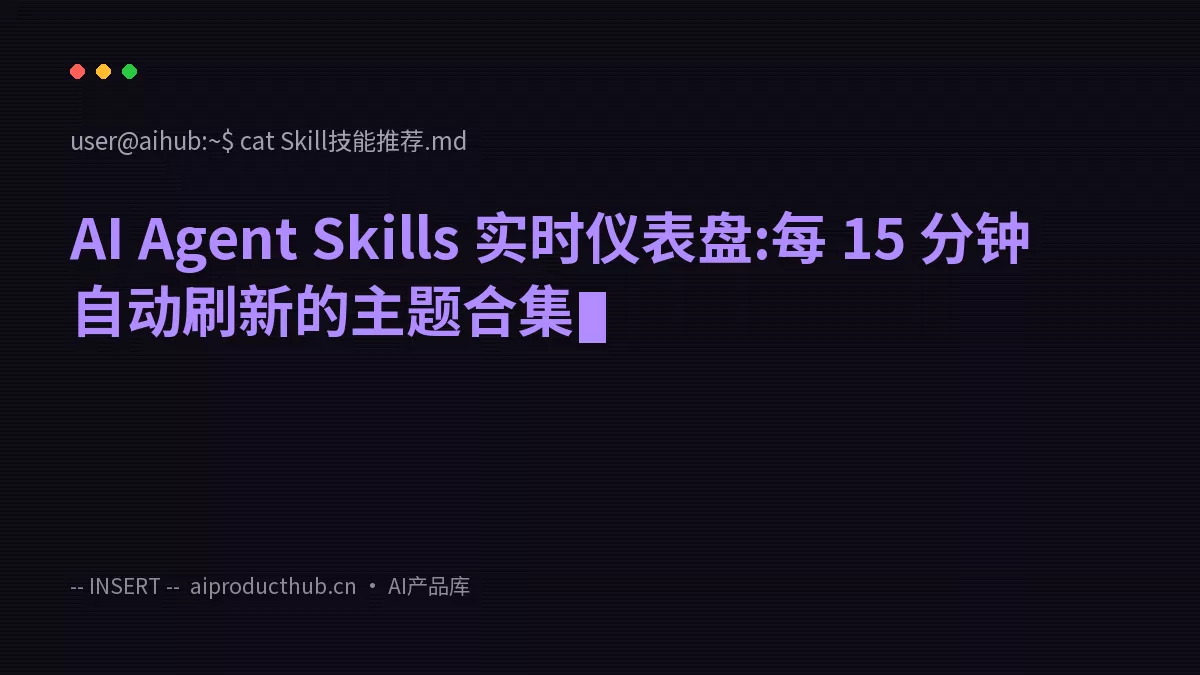AI Agent Skills 实时仪表盘:每 15 分钟自动刷新的主题合集-Thumbnail