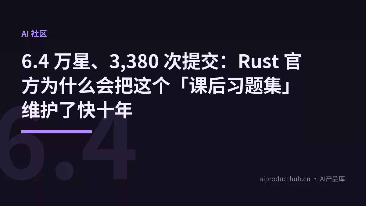 6.4 万星、3,380 次提交：Rust 官方为什么会把这个「课后习题集」维护了快十年-Thumbnail