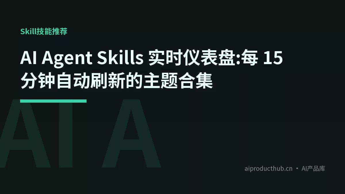 AI Agent Skills 实时仪表盘:每 15 分钟自动刷新的主题合集-Thumbnail