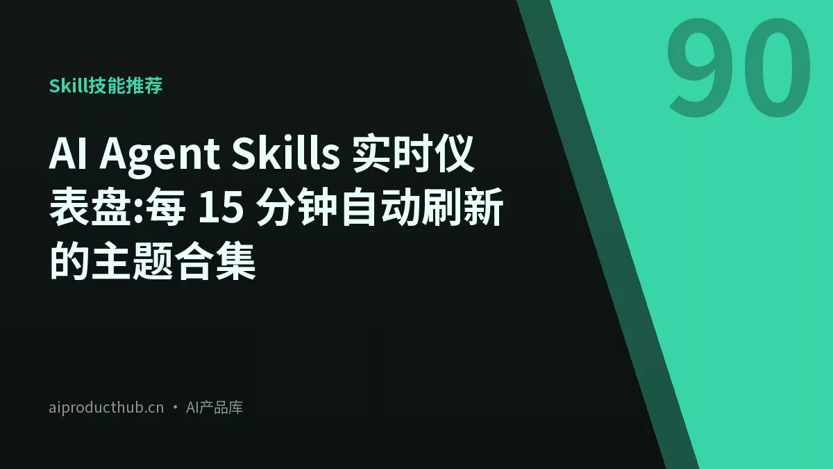 AI Agent Skills 实时仪表盘:每 15 分钟自动刷新的主题合集-Thumbnail
