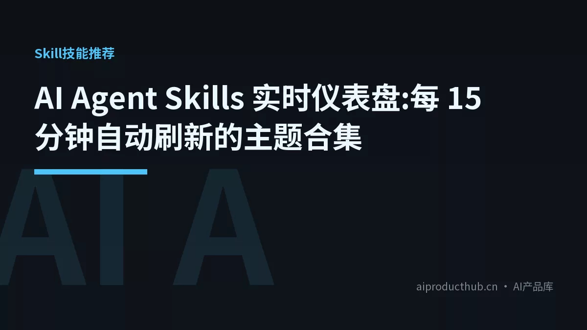 AI Agent Skills 实时仪表盘:每 15 分钟自动刷新的主题合集-Thumbnail