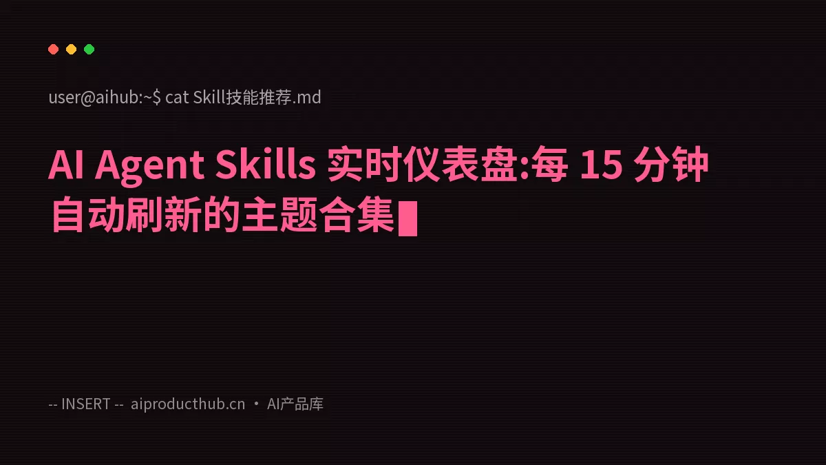 AI Agent Skills 实时仪表盘:每 15 分钟自动刷新的主题合集-Thumbnail