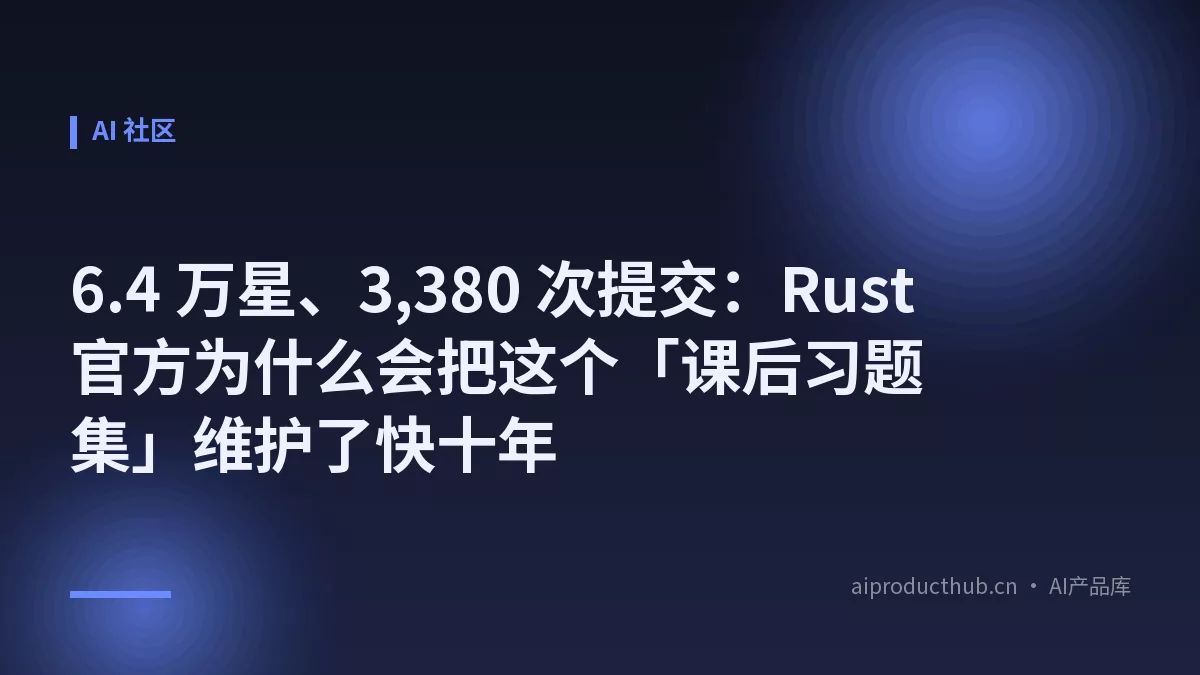 6.4 万星、3,380 次提交：Rust 官方为什么会把这个「课后习题集」维护了快十年-Thumbnail