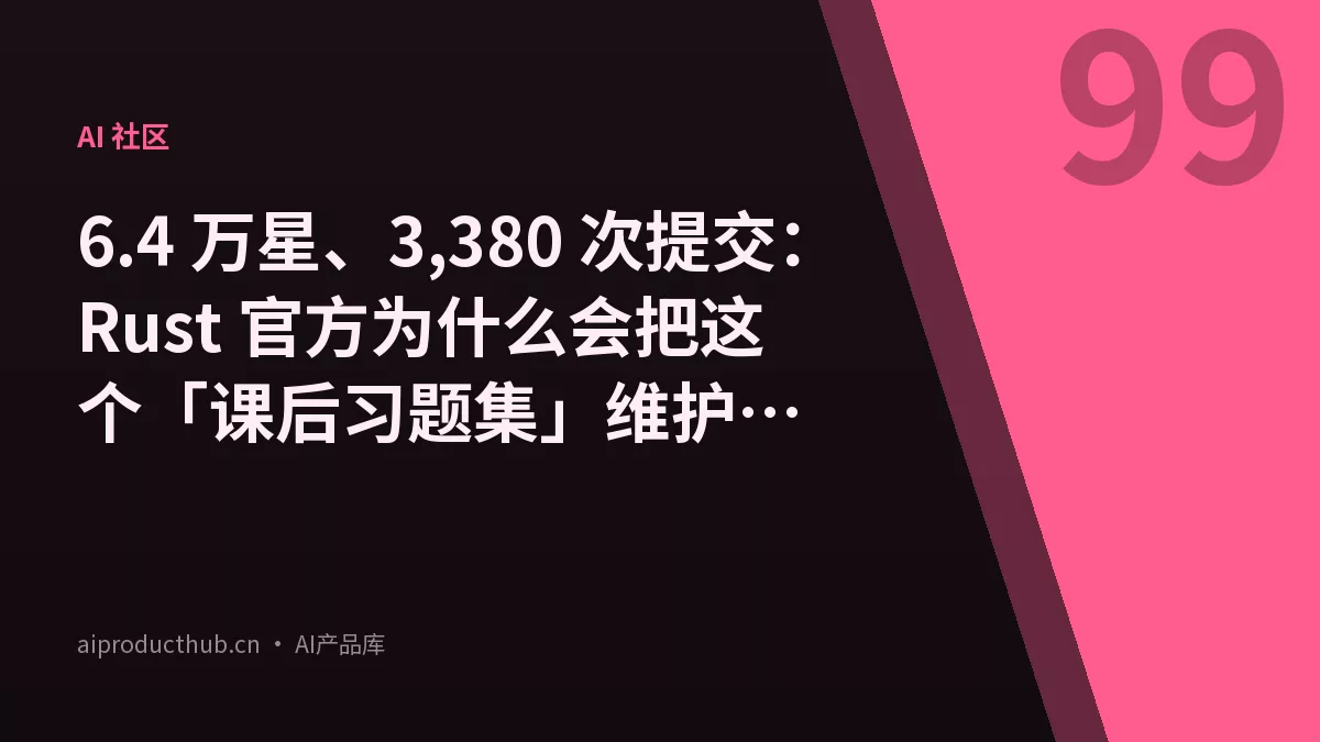 6.4 万星、3,380 次提交：Rust 官方为什么会把这个「课后习题集」维护了快十年-Thumbnail