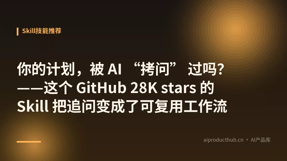 你的计划，被 AI “拷问” 过吗？——这个 GitHub 28K stars 的 Skill 把追问变成了可复用工作流-Thumbnail