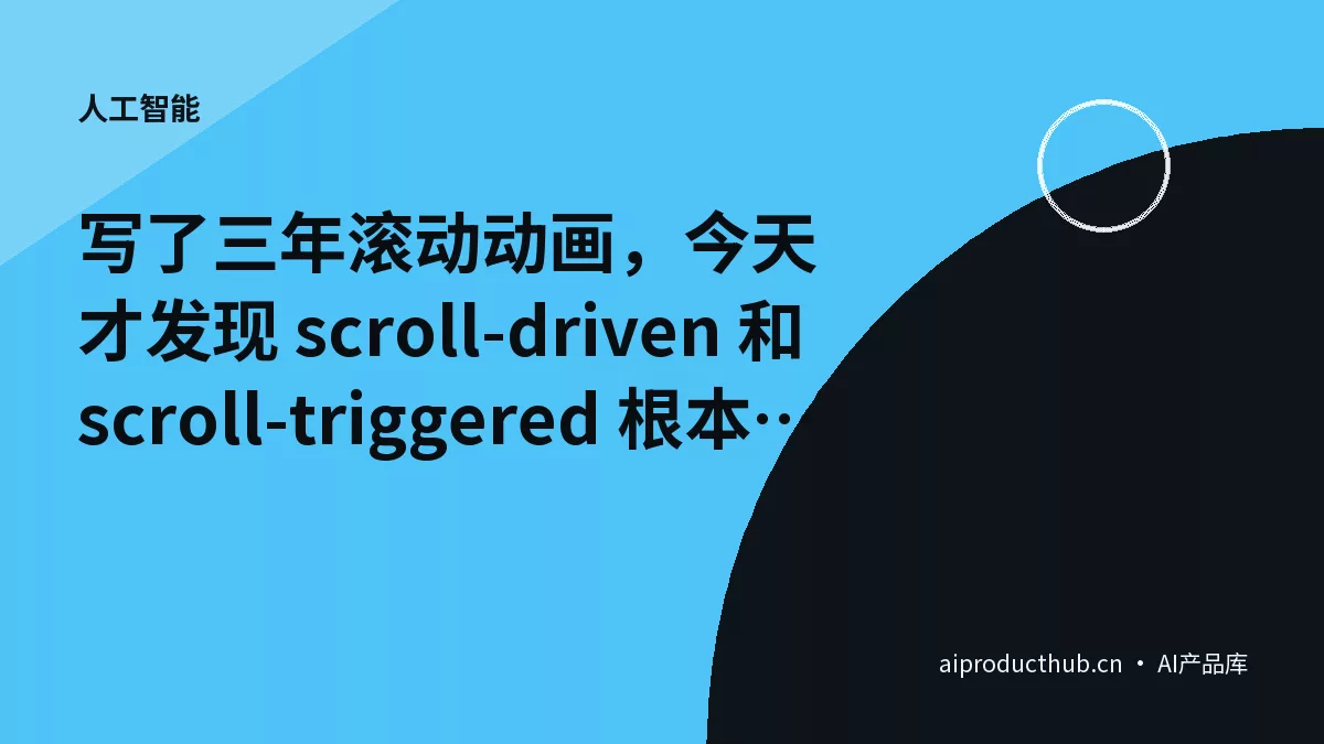 写了三年滚动动画，今天才发现 scroll-driven 和 scroll-triggered 根本不是一回事-Thumbnail