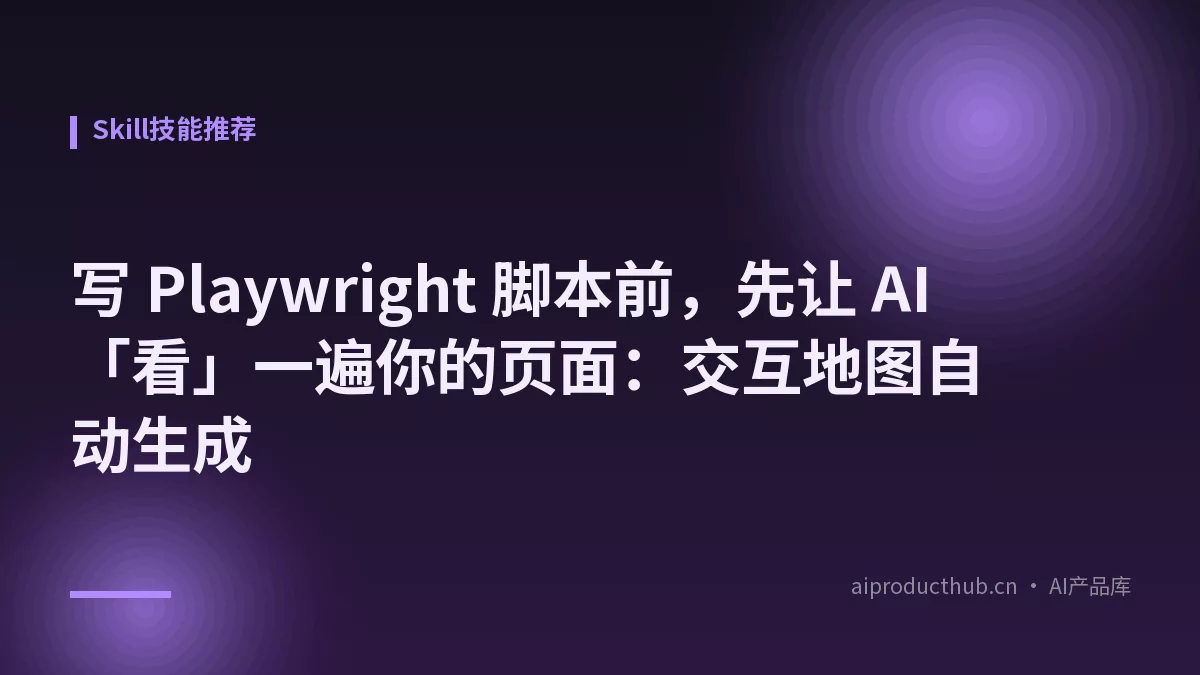 写 Playwright 脚本前，先让 AI「看」一遍你的页面：交互地图自动生成-Thumbnail