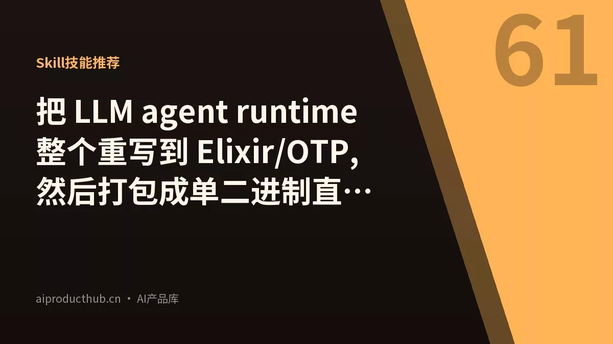 把 LLM agent runtime 整个重写到 Elixir/OTP,然后打包成单二进制直接 curl | bash-Thumbnail