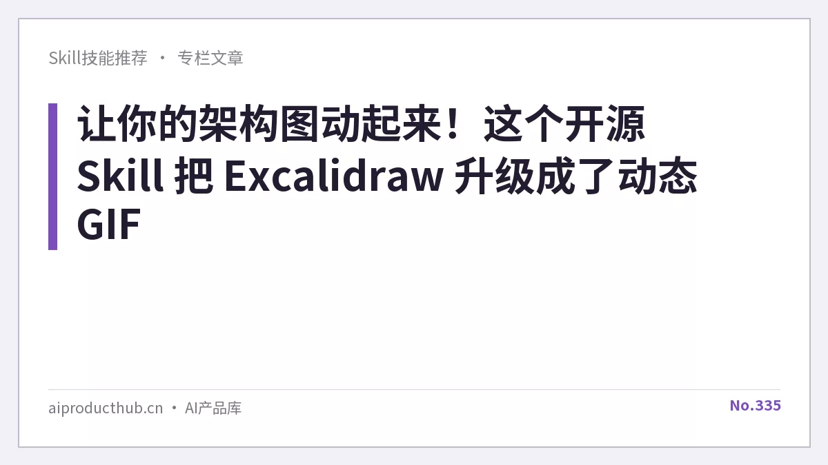 让你的架构图动起来！这个开源 Skill 把 Excalidraw 升级成了动态 GIF-Thumbnail