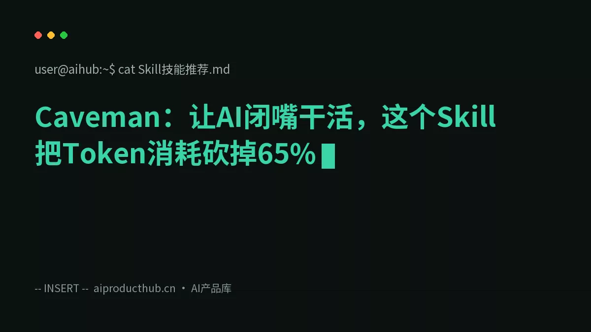 Caveman：让AI闭嘴干活，这个Skill把Token消耗砍掉65%-Thumbnail
