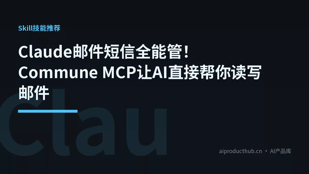 Claude邮件短信全能管！Commune MCP让AI直接帮你读写邮件-Thumbnail