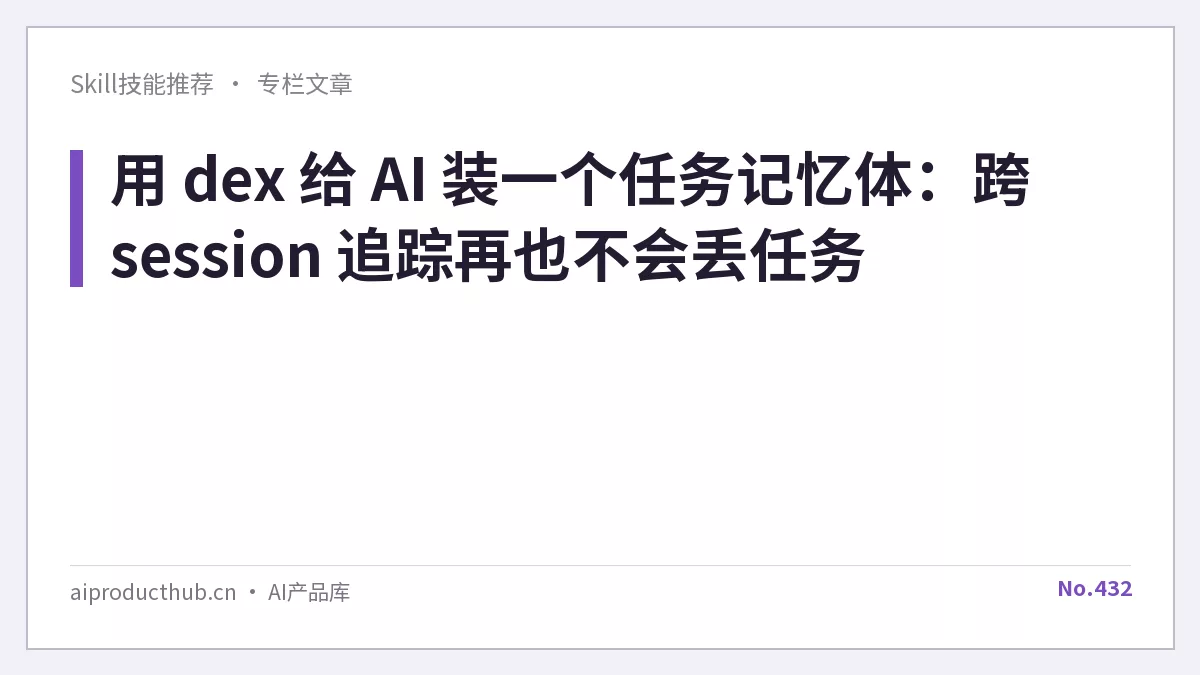 用 dex 给 AI 装一个任务记忆体：跨 session 追踪再也不会丢任务-Thumbnail