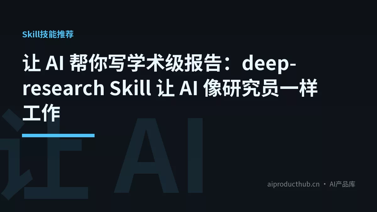 让 AI 帮你写学术级报告：deep-research Skill 让 AI 像研究员一样工作-Thumbnail