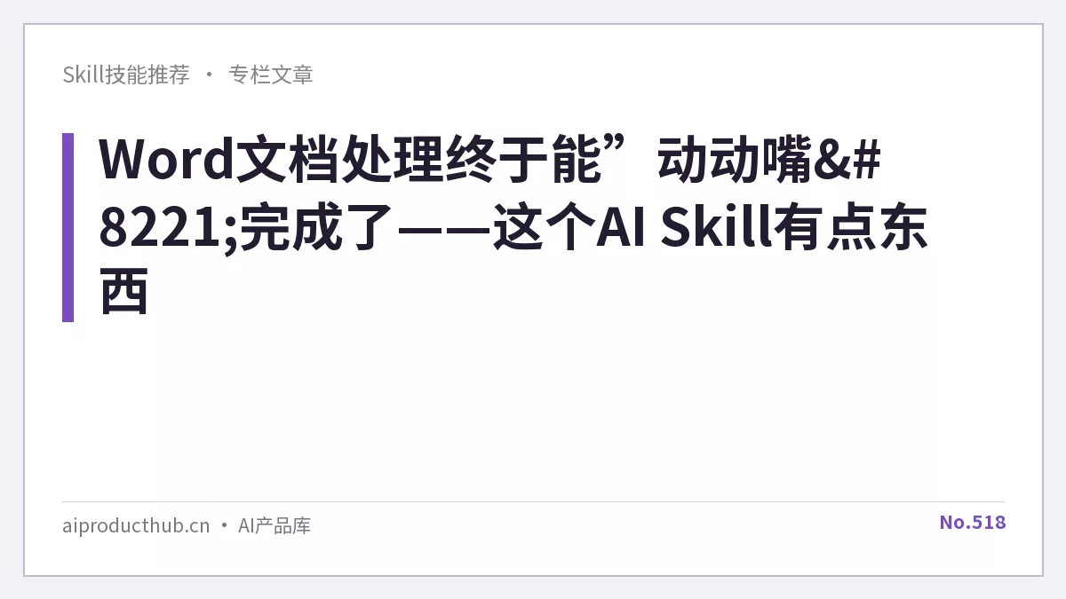 Word文档处理终于能”动动嘴”完成了——这个AI Skill有点东西-Thumbnail