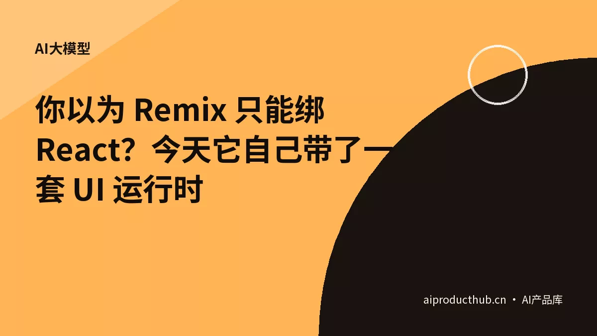你以为 Remix 只能绑 React？今天它自己带了一套 UI 运行时-Thumbnail
