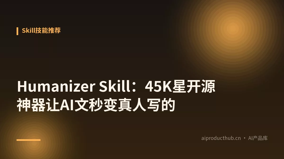 Humanizer Skill:45K星开源神器让AI文秒变真人写的-Thumbnail Humanizer Skill:45K星开源神器让AI文秒变真人写的-Thumbnail