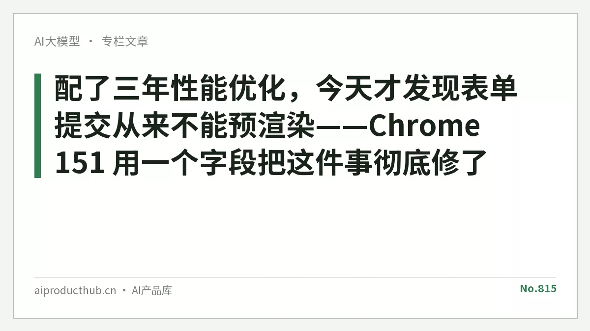 配了三年性能优化，今天才发现表单提交从来不能预渲染——Chrome 151 用一个字段把这件事彻底修了-Thumbnail