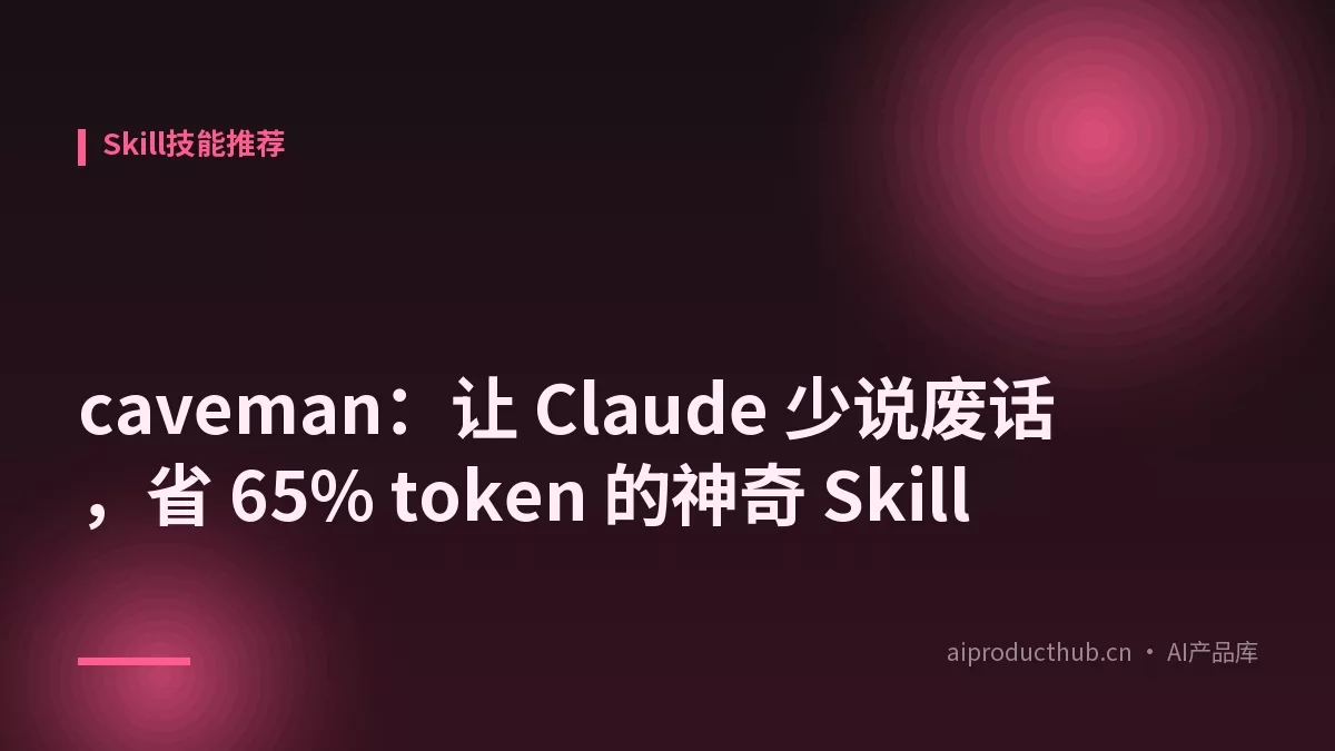 caveman：让 Claude 少说废话，省 65% token 的神奇 Skill-Thumbnail